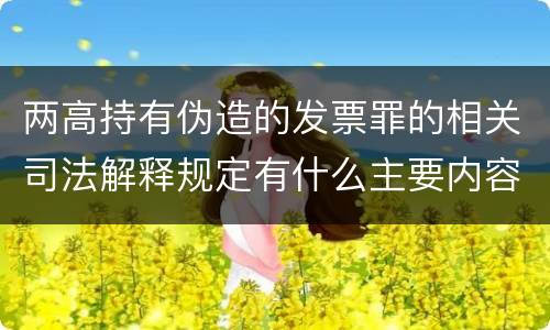 两高持有伪造的发票罪的相关司法解释规定有什么主要内容