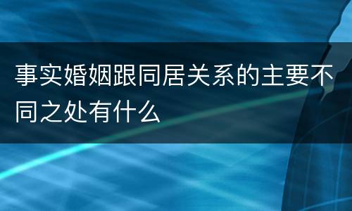 事实婚姻跟同居关系的主要不同之处有什么