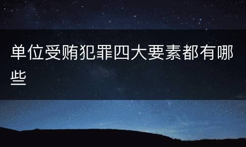 单位受贿犯罪四大要素都有哪些