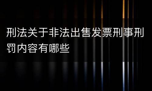 刑法关于非法出售发票刑事刑罚内容有哪些