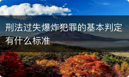刑法过失爆炸犯罪的基本判定有什么标准