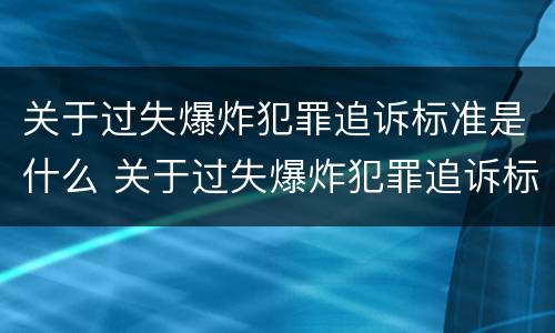 关于过失爆炸犯罪追诉标准是什么 关于过失爆炸犯罪追诉标准是什么规定