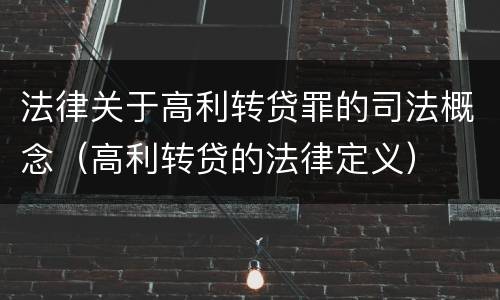 法律关于高利转贷罪的司法概念（高利转贷的法律定义）