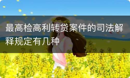 最高检高利转贷案件的司法解释规定有几种