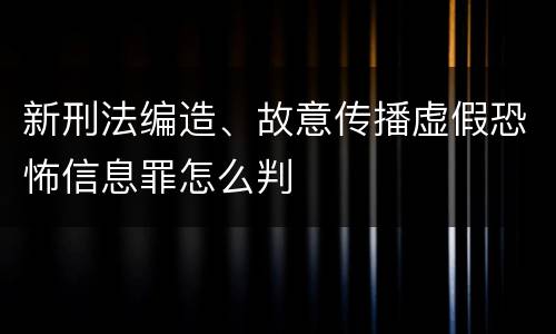 新刑法编造、故意传播虚假恐怖信息罪怎么判