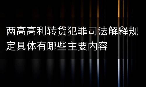 两高高利转贷犯罪司法解释规定具体有哪些主要内容