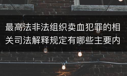 最高法非法组织卖血犯罪的相关司法解释规定有哪些主要内容