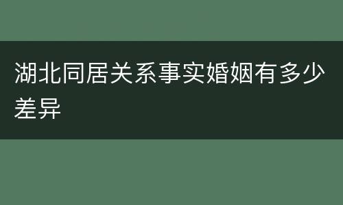 湖北同居关系事实婚姻有多少差异