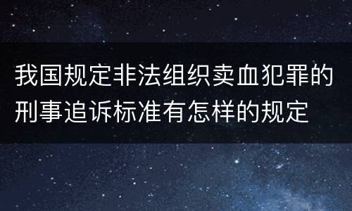 我国规定非法组织卖血犯罪的刑事追诉标准有怎样的规定