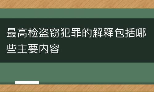 最高检盗窃犯罪的解释包括哪些主要内容