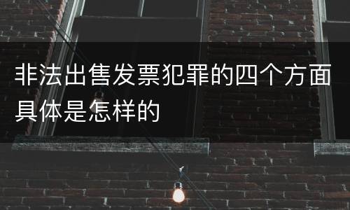 非法出售发票犯罪的四个方面具体是怎样的