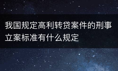 我国规定高利转贷案件的刑事立案标准有什么规定