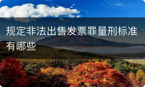 规定非法出售发票罪量刑标准有哪些