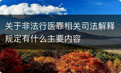 关于非法行医罪相关司法解释规定有什么主要内容
