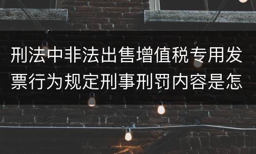 刑法中非法出售增值税专用发票行为规定刑事刑罚内容是怎样