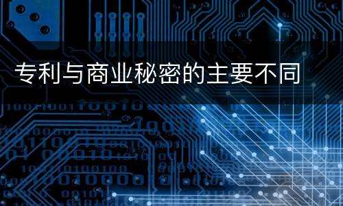 专利与商业秘密的主要不同