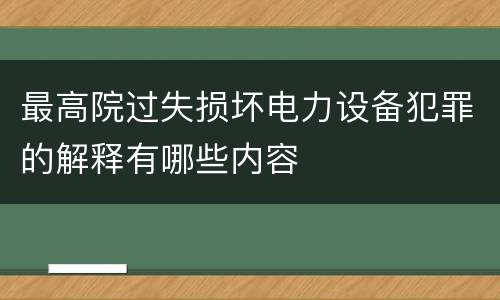 最高院过失损坏电力设备犯罪的解释有哪些内容
