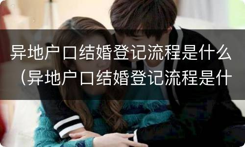 异地户口结婚登记流程是什么（异地户口结婚登记流程是什么啊）