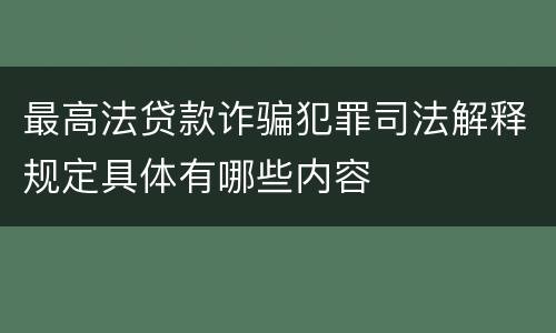 最高法贷款诈骗犯罪司法解释规定具体有哪些内容