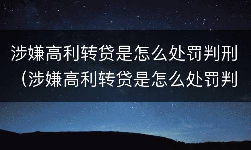 涉嫌高利转贷是怎么处罚判刑（涉嫌高利转贷是怎么处罚判刑的）