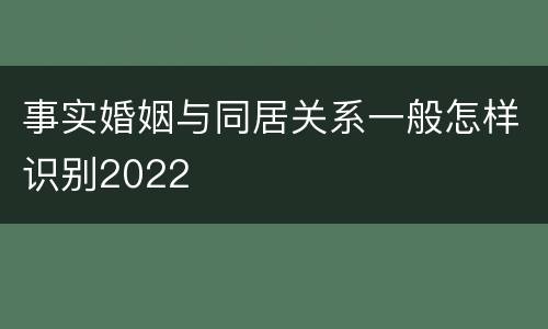 事实婚姻与同居关系一般怎样识别2022
