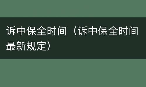 诉中保全时间（诉中保全时间最新规定）