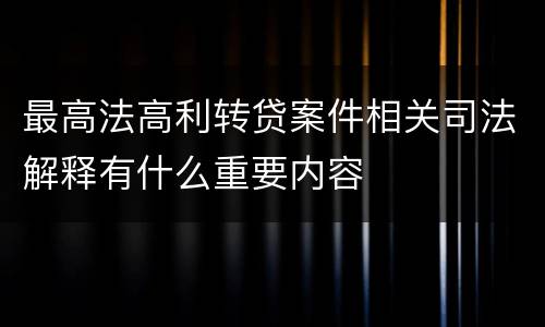 最高法高利转贷案件相关司法解释有什么重要内容
