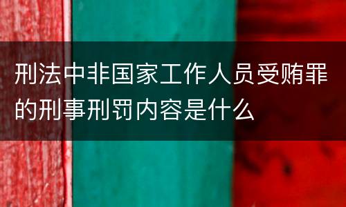 刑法中非国家工作人员受贿罪的刑事刑罚内容是什么