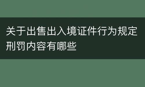 关于出售出入境证件行为规定刑罚内容有哪些