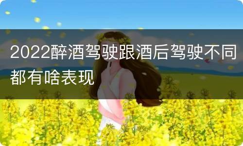 2022醉酒驾驶跟酒后驾驶不同都有啥表现