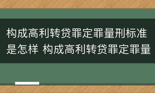 构成高利转贷罪定罪量刑标准是怎样 构成高利转贷罪定罪量刑标准是怎样的