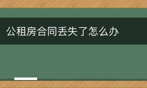 公租房合同丢失了怎么办