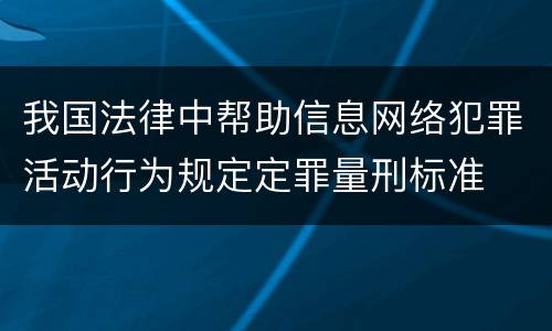 我国法律中帮助信息网络犯罪活动行为规定定罪量刑标准