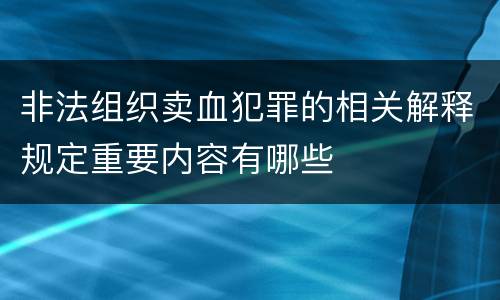 非法组织卖血犯罪的相关解释规定重要内容有哪些