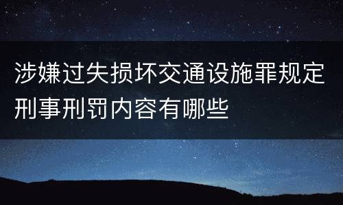 涉嫌过失损坏交通设施罪规定刑事刑罚内容有哪些