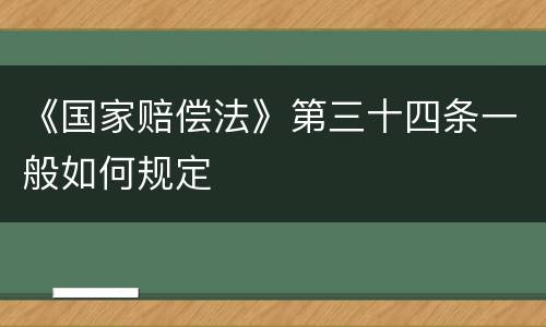 《国家赔偿法》第三十四条一般如何规定