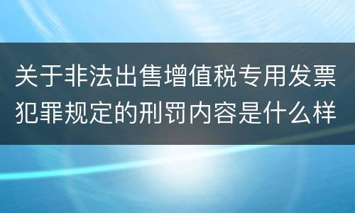 关于非法出售增值税专用发票犯罪规定的刑罚内容是什么样的