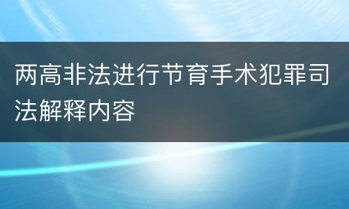 两高非法进行节育手术犯罪司法解释内容