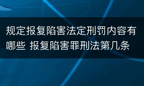 规定报复陷害法定刑罚内容有哪些 报复陷害罪刑法第几条