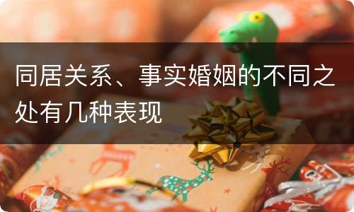 同居关系、事实婚姻的不同之处有几种表现