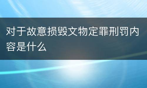 对于故意损毁文物定罪刑罚内容是什么