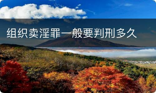 组织卖淫罪一般要判刑多久