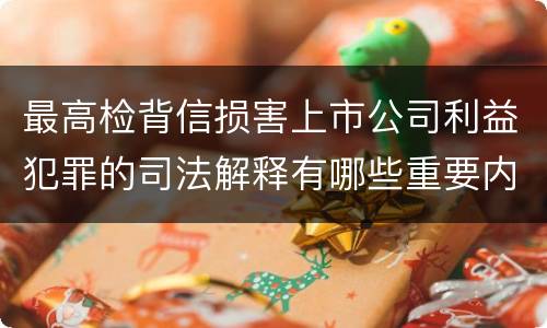 最高检背信损害上市公司利益犯罪的司法解释有哪些重要内容