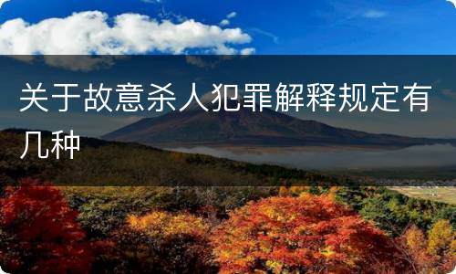 关于故意杀人犯罪解释规定有几种