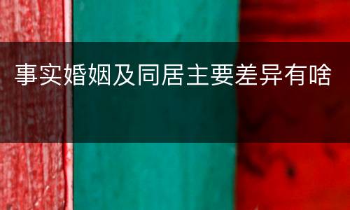 事实婚姻及同居主要差异有啥