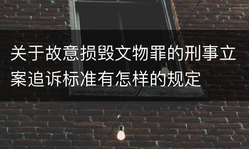 关于故意损毁文物罪的刑事立案追诉标准有怎样的规定