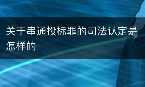 关于串通投标罪的司法认定是怎样的