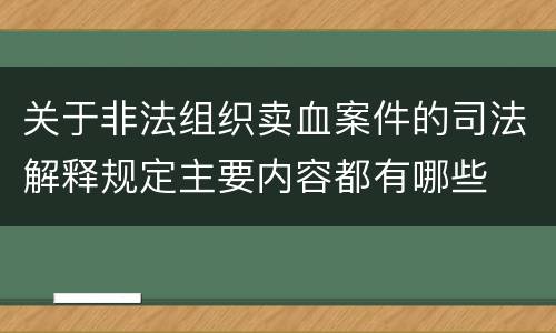 关于非法组织卖血案件的司法解释规定主要内容都有哪些
