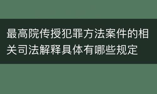 最高院传授犯罪方法案件的相关司法解释具体有哪些规定
