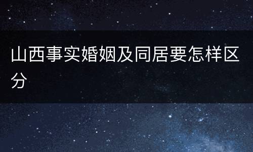山西事实婚姻及同居要怎样区分